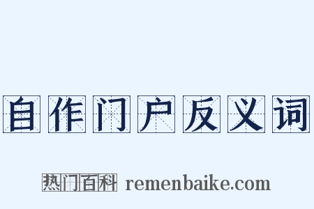 自作门户反义词是什么意思的图片